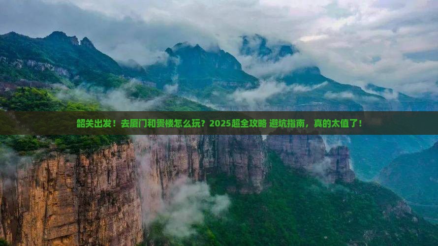 韶关到厦门和贵楼旅游