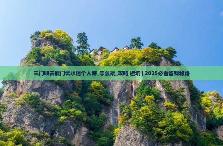 三门峡去厦门云水谣个人游
