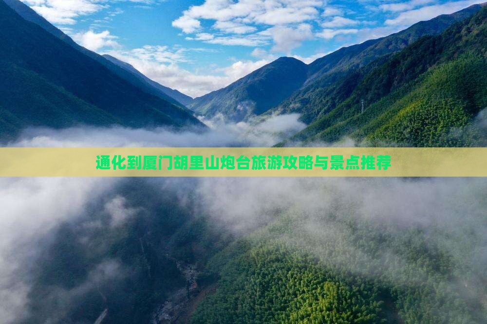 通化到厦门胡里山炮台旅行社