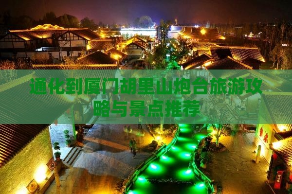 通化到厦门胡里山炮台旅行社