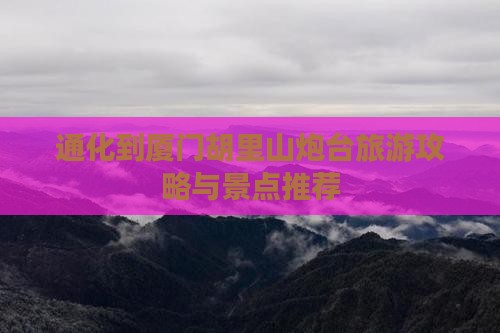 通化到厦门胡里山炮台旅行社