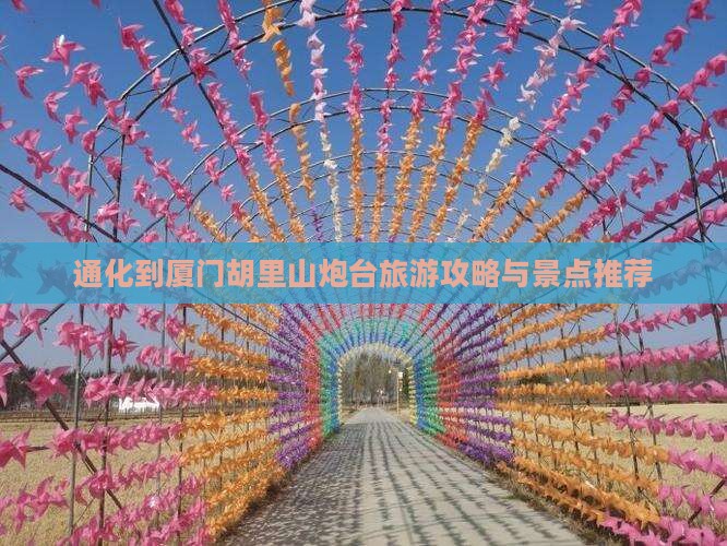 通化到厦门胡里山炮台旅行社