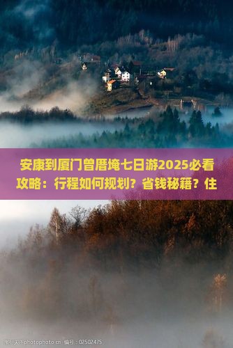 安康到厦门曾厝埯七日游