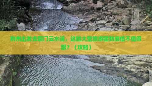 荆州去厦门云水谣大型旅游团