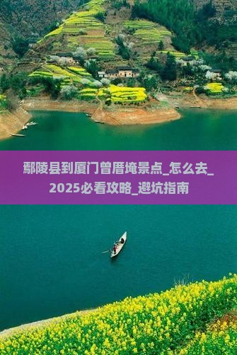 鄢陵县到厦门曾厝埯景点