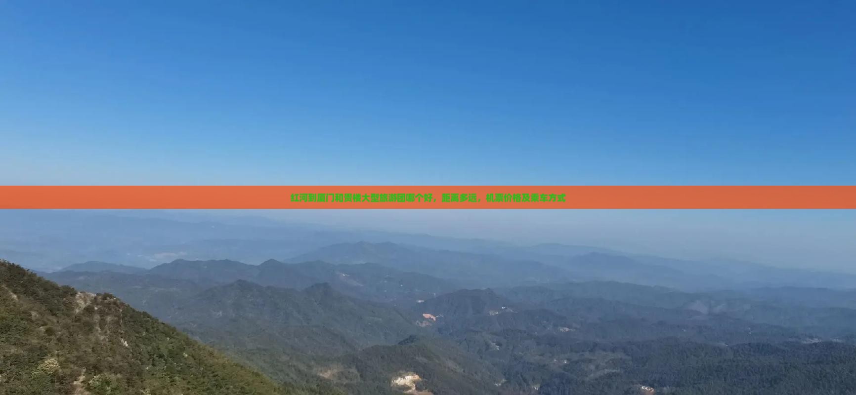 红河到厦门和贵楼大型旅游团