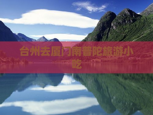 台州去厦门南普陀旅游小吃
