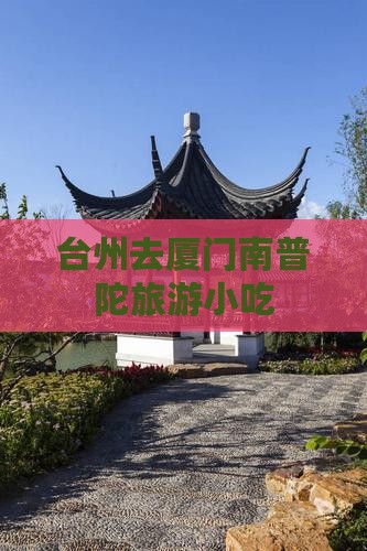 台州去厦门南普陀旅游小吃