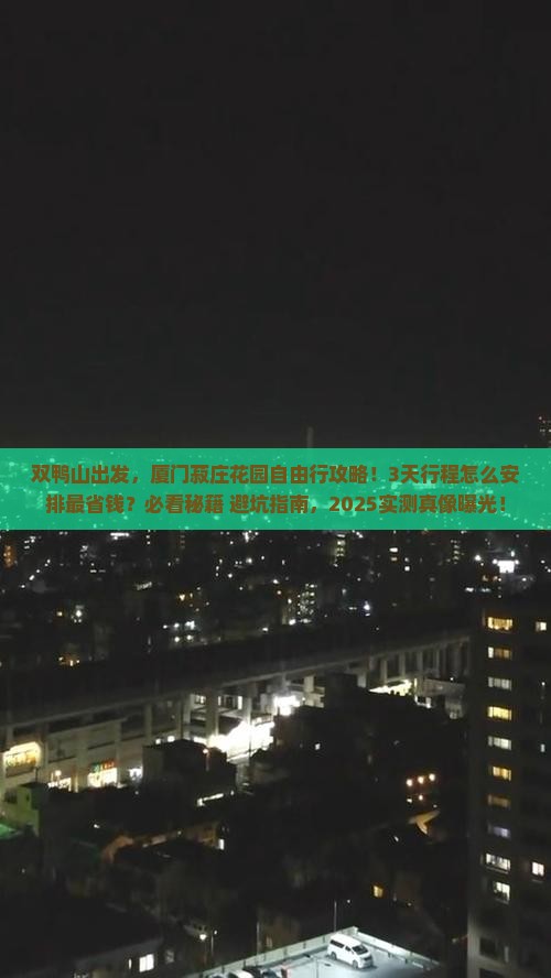 双鸭山到厦门菽庄花园自由行