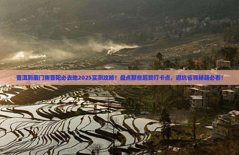 普洱到厦门南普陀必去地