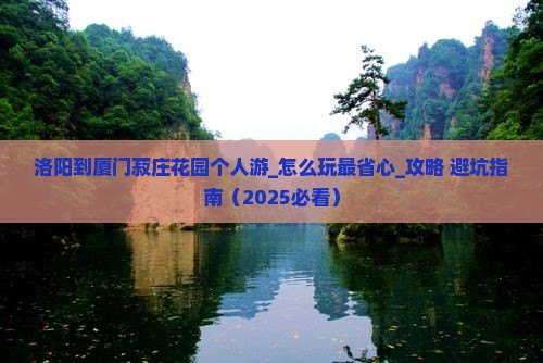 洛阳到厦门菽庄花园个人游
