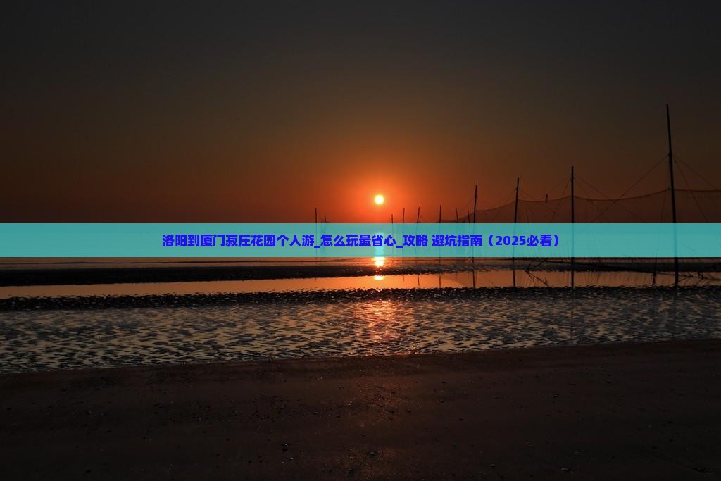 洛阳到厦门菽庄花园个人游