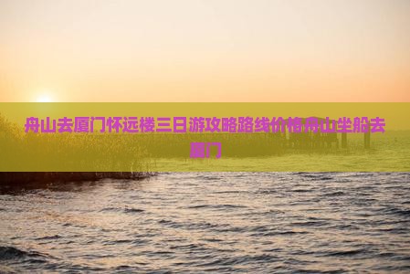 舟山去厦门怀远楼三日游