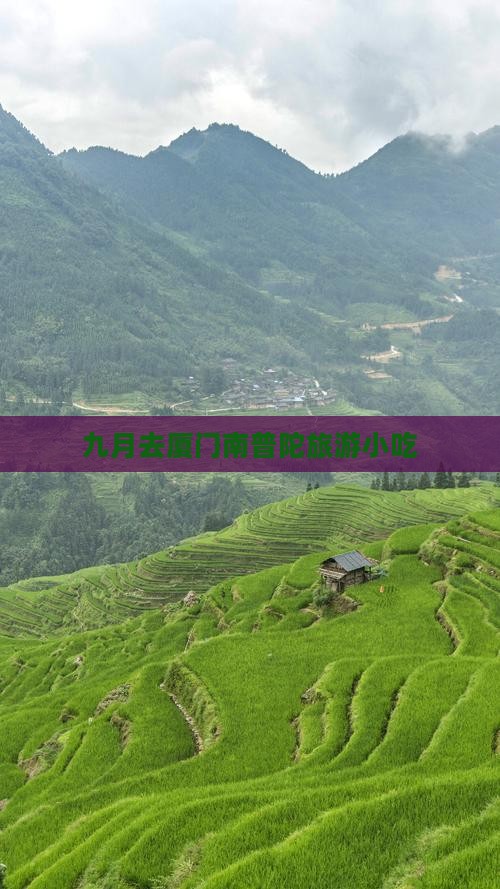 九月去厦门南普陀旅游小吃