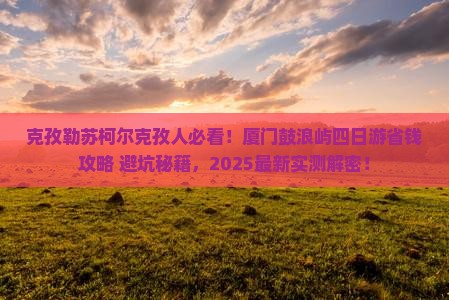 克孜勒苏柯尔克孜去厦门鼓浪屿四日游