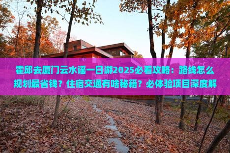 霍邱去厦门云水谣一日