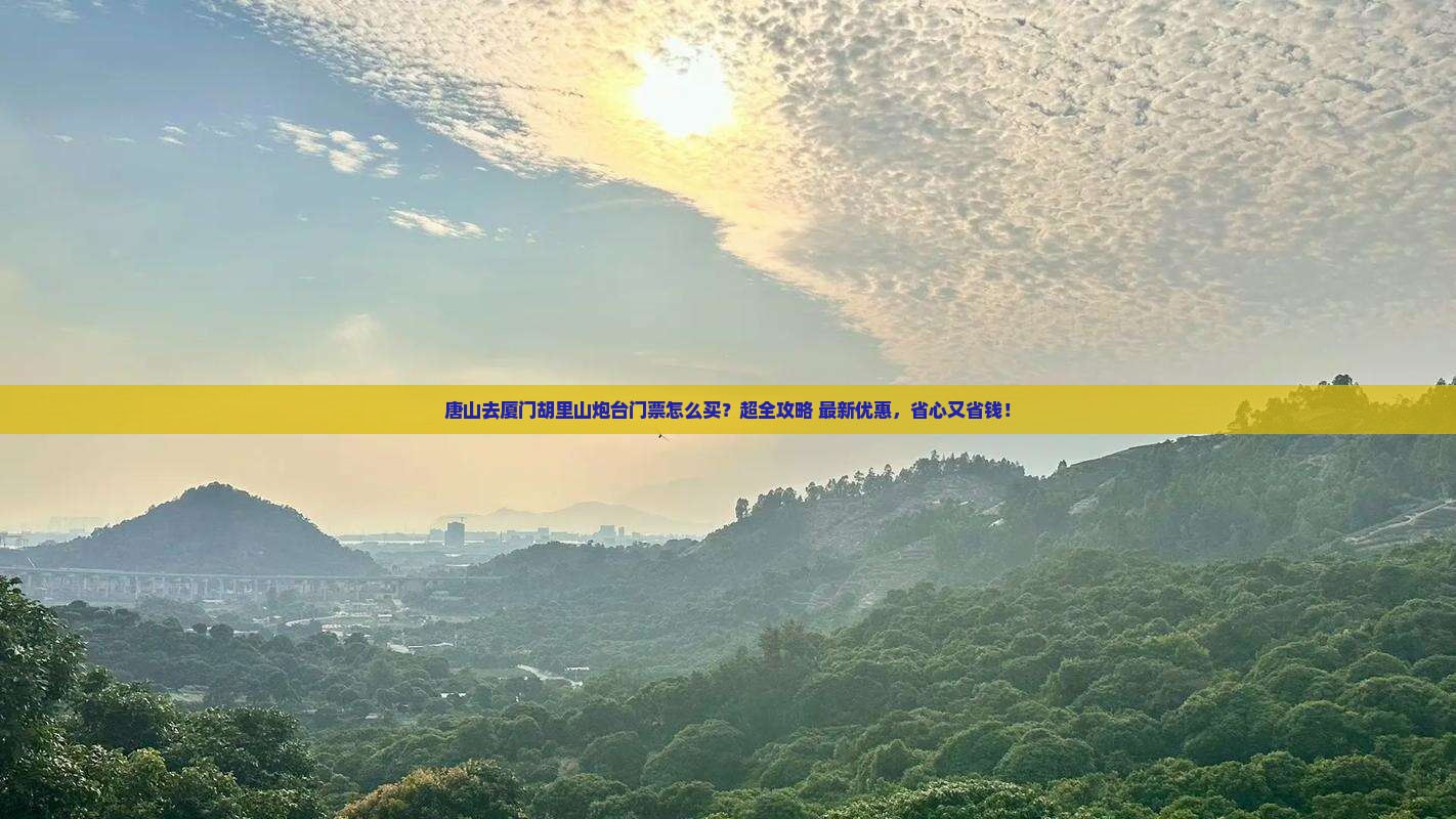 唐山去厦门胡里山炮台门票