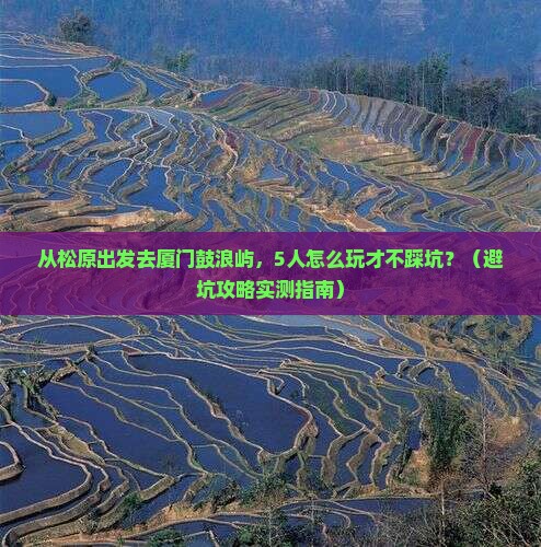 松原去厦门鼓浪屿团体旅游