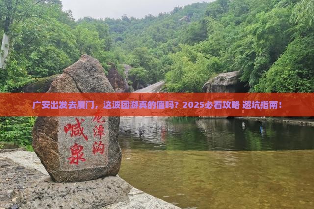 广安去厦门团体旅游