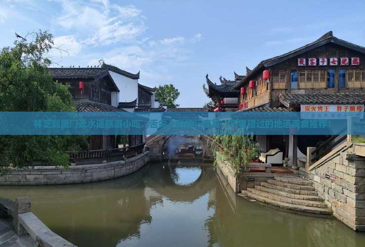 林芝到厦门云水谣旅游小吃