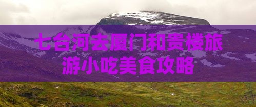 七台河去厦门和贵楼旅游小吃