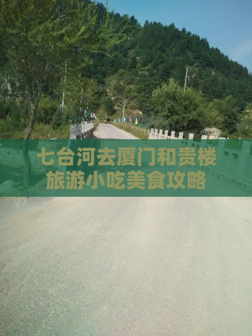 七台河去厦门和贵楼旅游小吃