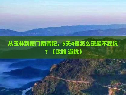 玉林去厦门南普陀攻略 玉林去厦门南普陀攻略