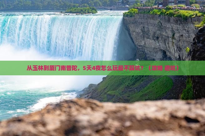 玉林去厦门南普陀攻略 玉林去厦门南普陀攻略