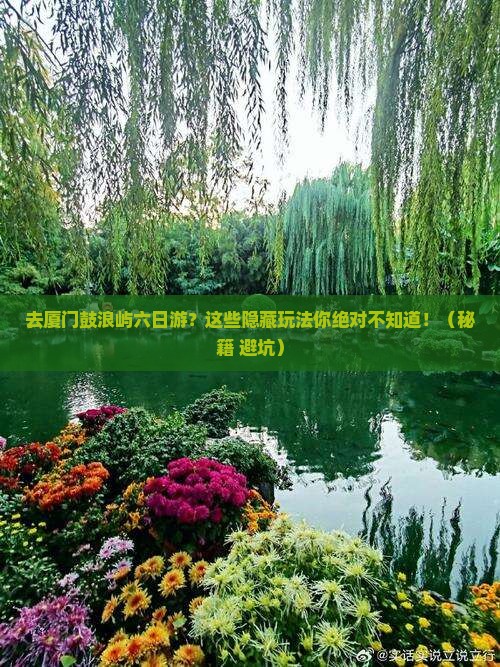 国庆节去厦门鼓浪屿六日游