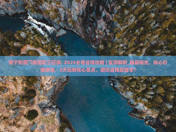 南宁到厦门南普陀三日游