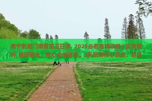 南宁到厦门南普陀三日游