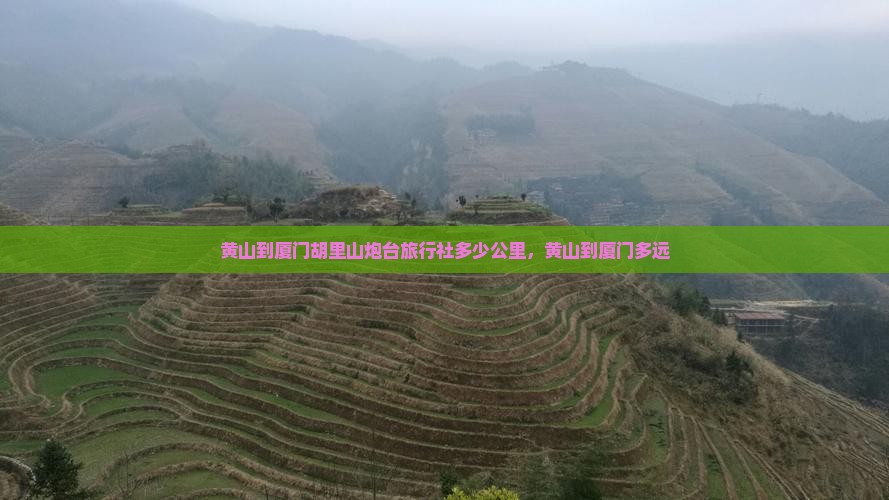 黄山到厦门胡里山炮台旅行社