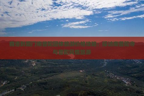 商洛到厦门南普陀团体旅游