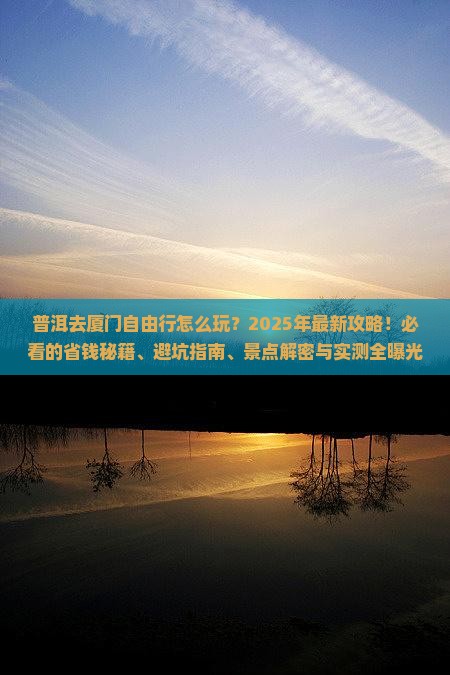普洱去厦门自由行