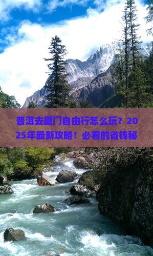 普洱去厦门自由行