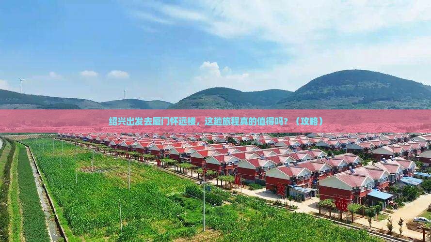 绍兴到厦门怀远楼旅游