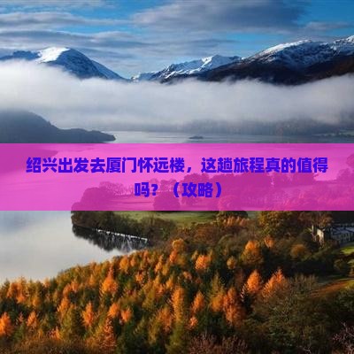 绍兴到厦门怀远楼旅游