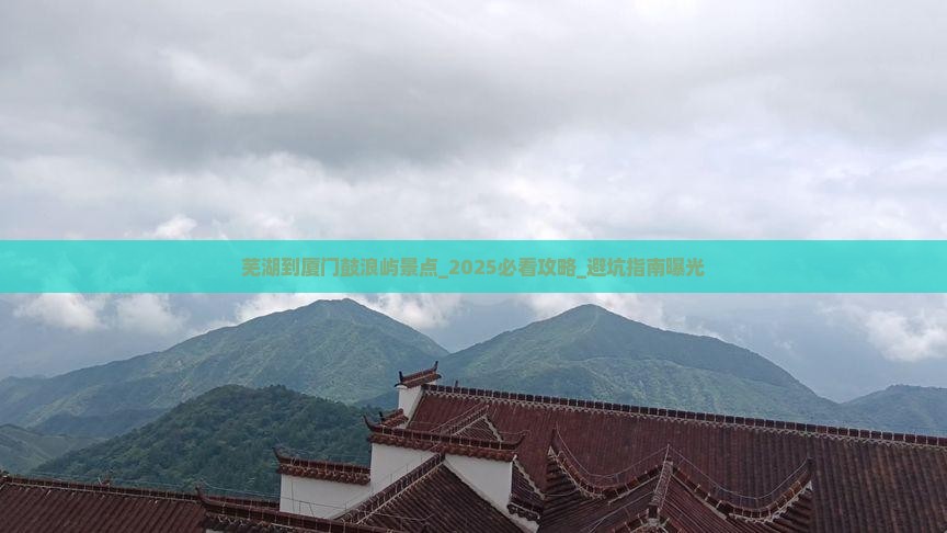 芜湖到厦门鼓浪屿景点