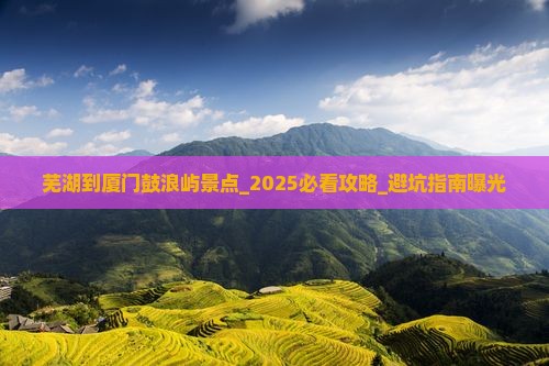 芜湖到厦门鼓浪屿景点