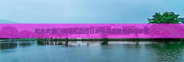 衡水去厦门菽庄花园四日游