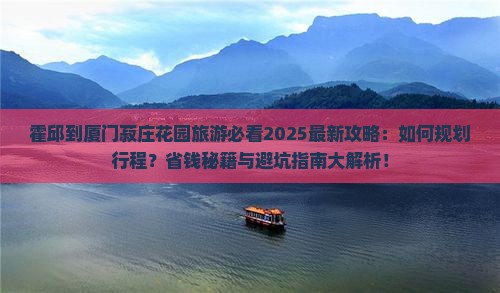 霍邱到厦门菽庄花园旅游