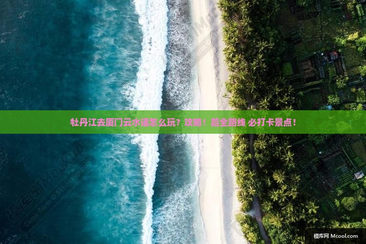 牡丹江去厦门云水谣攻略