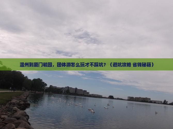 温州到厦门毓园团体旅游