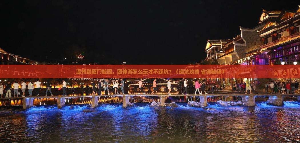 温州到厦门毓园团体旅游