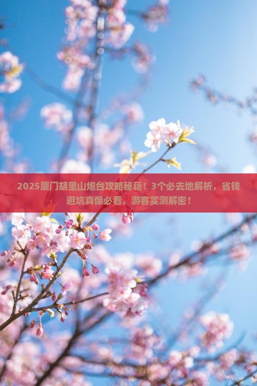 南阳去厦门胡里山炮台必去地