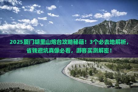 南阳去厦门胡里山炮台必去地