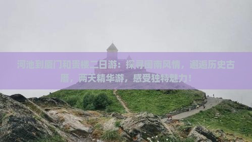 河池到厦门和贵楼二日游