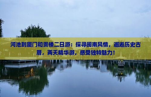 河池到厦门和贵楼二日游