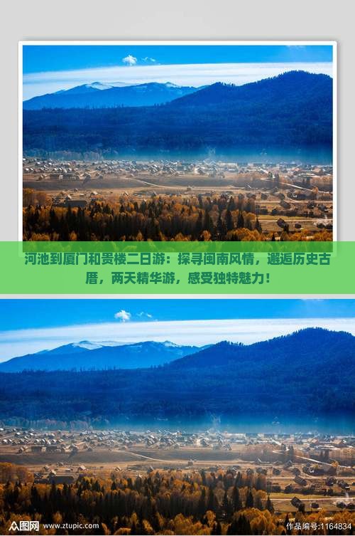 河池到厦门和贵楼二日游