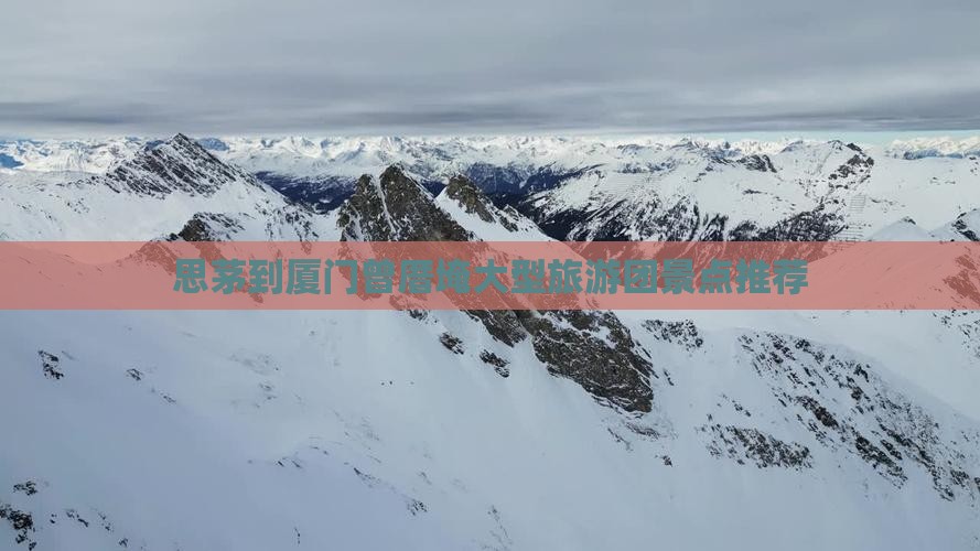 思茅到厦门曾厝埯大型旅游团
